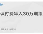 创奇学院·知识付费年入30万训练营:本项目投入低,1部手机+1台电脑就可以开始操作-阳知网创资源库