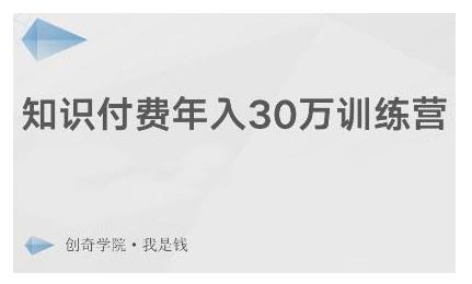 创奇学院·知识付费年入30万训练营:本项目投入低,1部手机+1台电脑就可以开始操作-阳知网创资源库