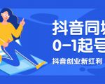 抖音同城号0-1起号,抖音创业新红利,2021年-2022年做同城号都不晚-阳知网创资源库