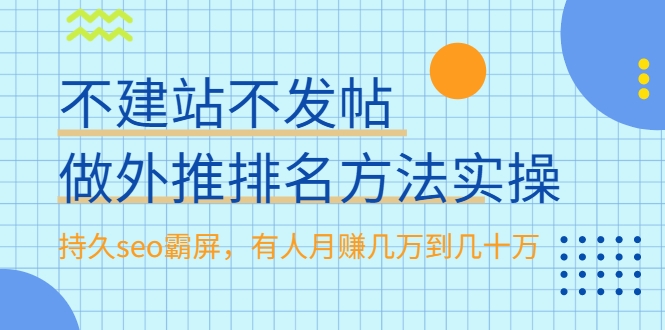 不建站不发帖做外推排名方法实操,持久seo霸屏,有人月赚几万到几十万-阳知网创资源库