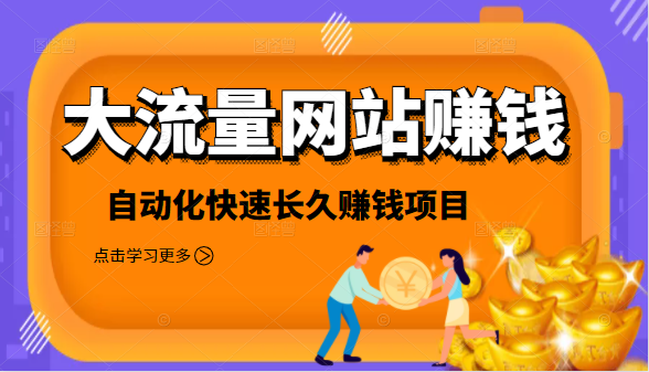 2021大流量网站赚钱,自动化快速赚钱长期项目-阳知网创资源库