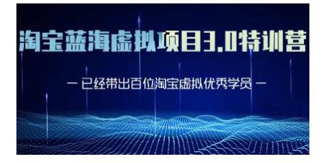 黄岛主·淘宝蓝海虚拟项目3.0,小白宝妈零基础的都可以做到月入过万-阳知网创资源库