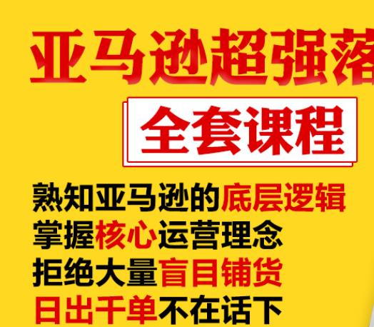 亚马逊超强落地实操全案课程：拒绝大量盲目铺货，日出千单不在话下-阳知网创资源库