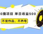 抖音0撸项目:单日收益500,不发作品,不养号-阳知网创资源库