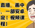 无绿布直播,画中画直播,一部安卓手机搞定-阳知网创资源库