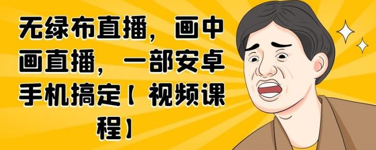 无绿布直播，画中画直播，一部安卓手机搞定-阳知网创资源库