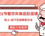 莽哥餐饮实体店引流课,线上线下全品类引流锁客方案,附赠爆品配方和工艺-阳知网创资源库