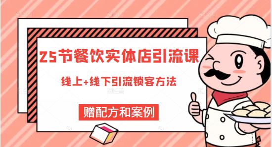 莽哥餐饮实体店引流课,线上线下全品类引流锁客方案,附赠爆品配方和工艺-阳知网创资源库