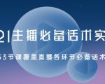 2021主播必备话术实操课,33节课覆盖直播各环节必备话术-阳知网创资源库