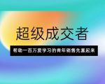 超级成交者,帮助一百万爱学习的青年销售先富起来-阳知网创资源库