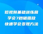 2021短视频基础训练营,学会7秒破播放,快速学会变现方法-阳知网创资源库