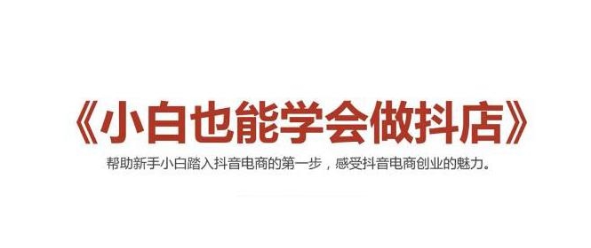 2021最新抖音小店无货源课程，小白也能学会做抖店，轻松月入过万-阳知网创资源库