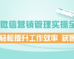 企业微信营销管理实操全攻略,助你轻松提升工作效率 获客成交 价值680元-阳知网创资源库