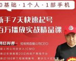 网红叫兽·新手7天快速起号百万播放实战精品课,0基础1个人1部手机-阳知网创资源库