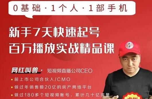 网红叫兽·新手7天快速起号百万播放实战精品课，0基础1个人1部手机-阳知网创资源库
