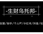 云蔓生财乌托邦多套网赚项目教程,包括朋友圈、知乎、个人IP、小红书、抖音等-阳知网创资源库