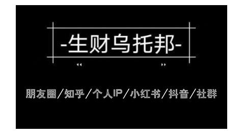 云蔓生财乌托邦多套网赚项目教程,包括朋友圈、知乎、个人IP、小红书、抖音等-阳知网创资源库
