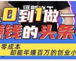 佬王·从0到1做一个赚钱的头条号,几乎零成本,却能年赚百万的创业项目-阳知网创资源库