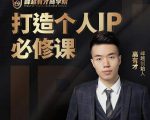 高有才个人IP打造课,普通人逆袭做IP,给你“知识主播王者”的专属秘籍-阳知网创资源库