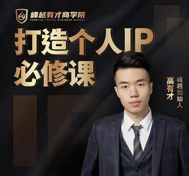 高有才个人IP打造课,普通人逆袭做IP,给你“知识主播王者”的专属秘籍-阳知网创资源库