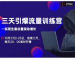 抖品牌·三天引爆流量训练营,实现生意总量滚动增长-阳知网创资源库