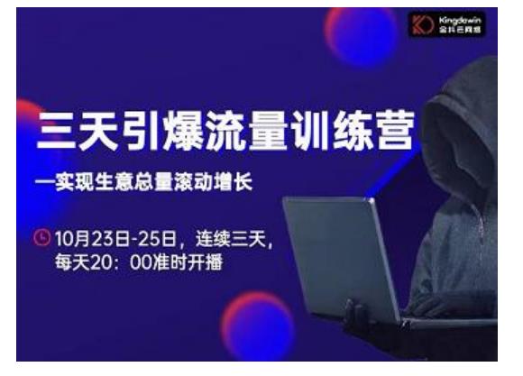 抖品牌·三天引爆流量训练营，实现生意总量滚动增长-阳知网创资源库