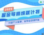 掘金导师成就计划,挖掘自己的潜在品牌,助力大家都能成功知识变现-阳知网创资源库