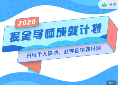 掘金导师成就计划,挖掘自己的潜在品牌,助力大家都能成功知识变现-阳知网创资源库