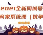 2021全新抖音同城号实体商家系统课,账号定位到文案到搭建,全程剖析同城号起号玩法-阳知网创资源库