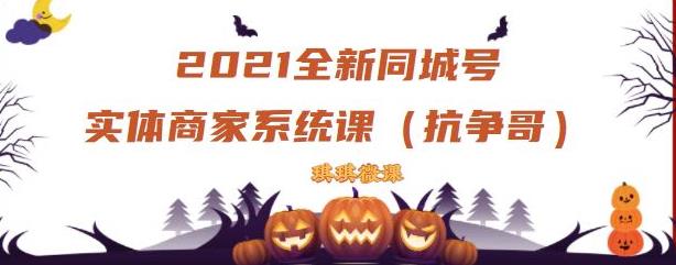 2021全新抖音同城号实体商家系统课，账号定位到文案到搭建，全程剖析同城号起号玩法-阳知网创资源库