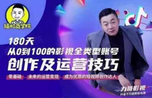 福粒商学院·福粒短视频创作知识,从0到100的影视全类型账号创作及运营投巧-阳知网创资源库
