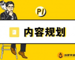 当猩学堂·内容规划训练营,如何做好你长期的系列选题规划|内容规划系列课程-阳知网创资源库