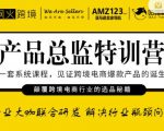 枫火跨境·产品总监特训营,行业大咖联合研发解决行业瓶颈问题-阳知网创资源库