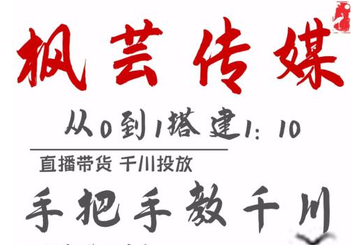 枫芸传媒11月千川最新玩法,手把手教你搭建1:10的计划-阳知网创资源库