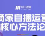 网川教育·商家自播运营核心方法论,一套可落地实操的方法论-阳知网创资源库