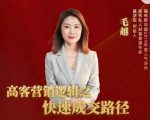 高客销营‬逻辑之快成速‬路交‬径，高客营销必备宝典【视频课程】-阳知网创资源库