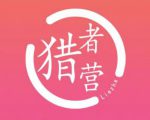 猎者营社群·多套vip课程合集，更新中视频撸钱项目价值千元-阳知网创资源库