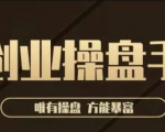 极简·创业操盘手,年入百万的指导课,帮助创业者少走弯路-阳知网创资源库