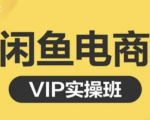 鱼客·闲鱼电商零基础入门到进阶VIP实战课程,帮助你掌握闲鱼电商所需的各项技能-阳知网创资源库