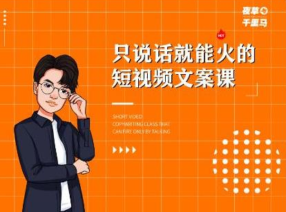 夜草与千里马·7天文案实操训练营第十四期,只说话就能火的短视频文案课-阳知网创资源库