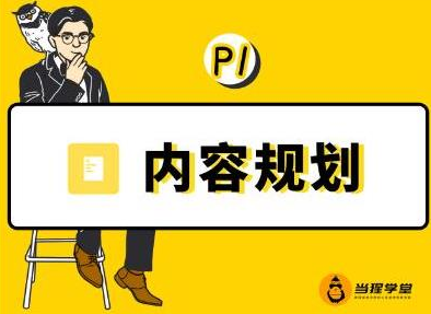 当猩学堂·内容规划训练营,如何做好你长期的系列选题规划|内容规划系列课程-阳知网创资源库