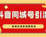 抖音同城号本地引流实战型玩法,带你深入了解抖音同城号引流模式-阳知网创资源库