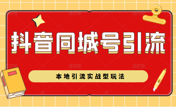 抖音同城号本地引流实战型玩法,带你深入了解抖音同城号引流模式-阳知网创资源库