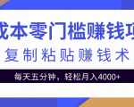 零成本零门槛赚钱项目之复制粘贴赚钱术,每天五分钟轻松月入4000+-阳知网创资源库