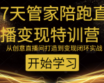 教你打造爆品带货直播间,如何用用百元搭建千人直播间,增加自然成交-阳知网创资源库