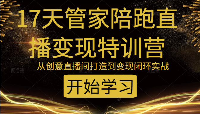 教你打造爆品带货直播间,如何用用百元搭建千人直播间,增加自然成交-阳知网创资源库