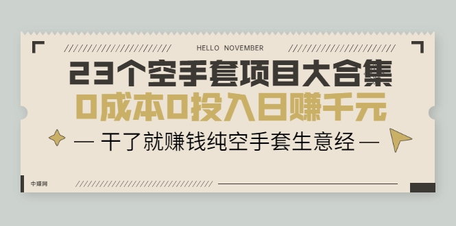 23个空手套项目大合集,0成本0投入日赚千元,干了就赚钱纯空手套生意经-阳知网创资源库