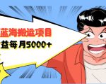 自媒体蓝海搬运项目:单号收益每月基本都可以达到5000+,可批量-阳知网创资源库