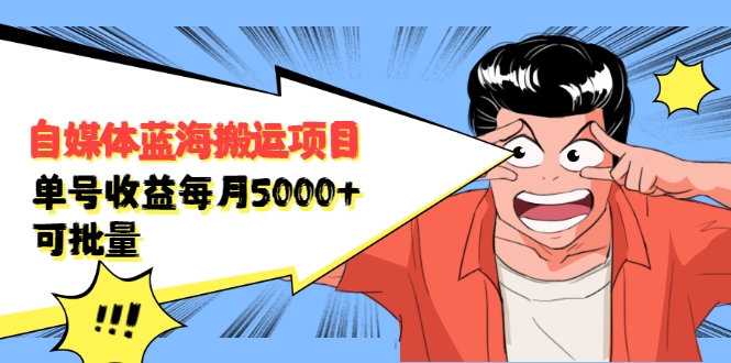 自媒体蓝海搬运项目:单号收益每月基本都可以达到5000+,可批量-阳知网创资源库
