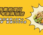 抖音搬砖项目:探店号矩阵玩法,如何每天播放10W+出100单 盈利2000块-阳知网创资源库